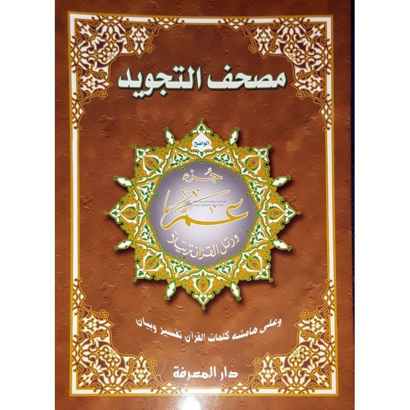 Livre Coran Al Tajwid Juz Amma En Arabe Grand Format Al Hidayah