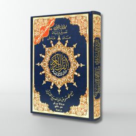 Coran Al-Tajwid - Arabe - Lecture Warch - Grand Format - 17 X 24 cm - Edition Al Maarifa