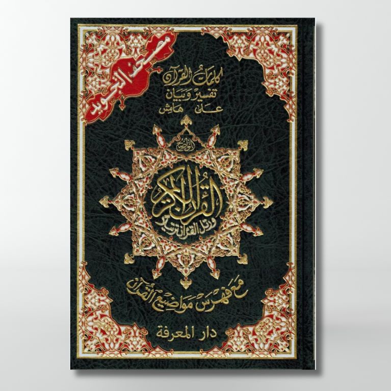 Coran Al-Tajwid - Arabe - Lecture Hafs - Format Moyen - 14.5 X 20 cm - Edition Al Maarifa