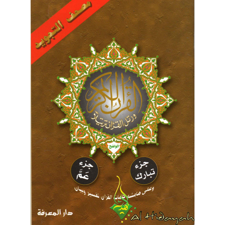 Coran Al-Tajwid Juz Tabarak & Juz Amma - Edition Dar Al Maaref